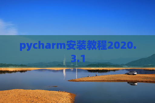 pycharm安装教程2020.3.1