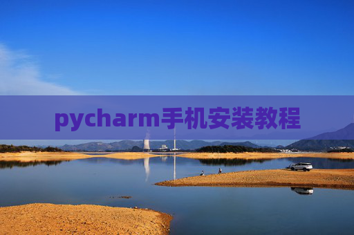 pycharm手机安装教程